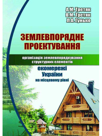 Землевпорядне проектування: організація землекористування структурних елементів екомережі України на місцевому рівні