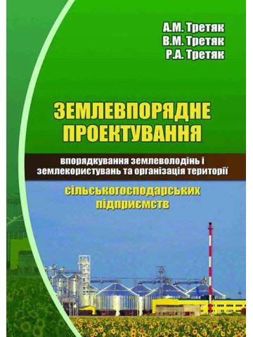 Землевпорядне проектування: впорядкування землеволодінь і землекористувань та організація території сільськогосподарських підприємств