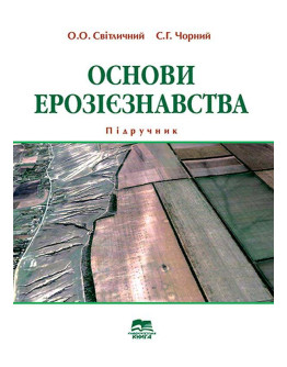 Основи ерозієзнавства