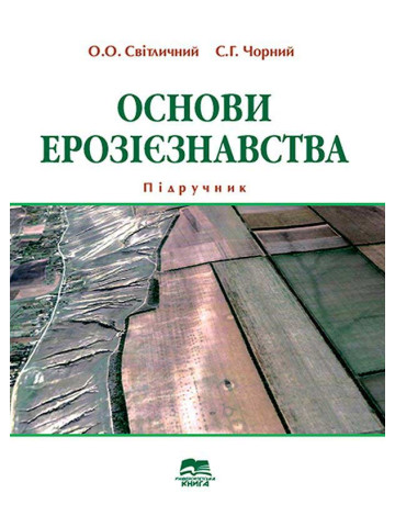 Основи ерозієзнавства