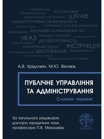 Публічне управління та адміністрування