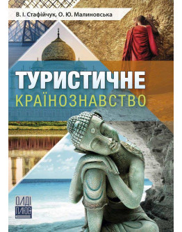 Туристичне країнознавство