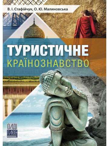 Туристичне країнознавство