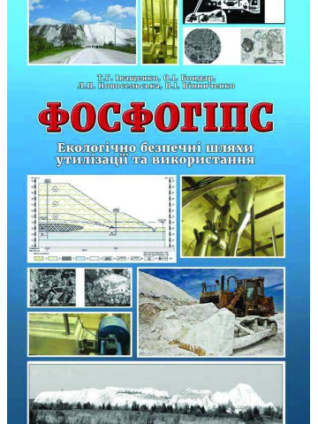 Фосфогіпс (екологічно безпечні шляхи утилізації та використання)