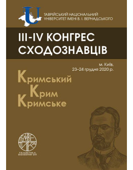 III-IV Конгрес сходознавців. Частина І