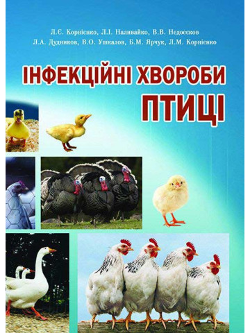 Інфекційні хвороби птиці