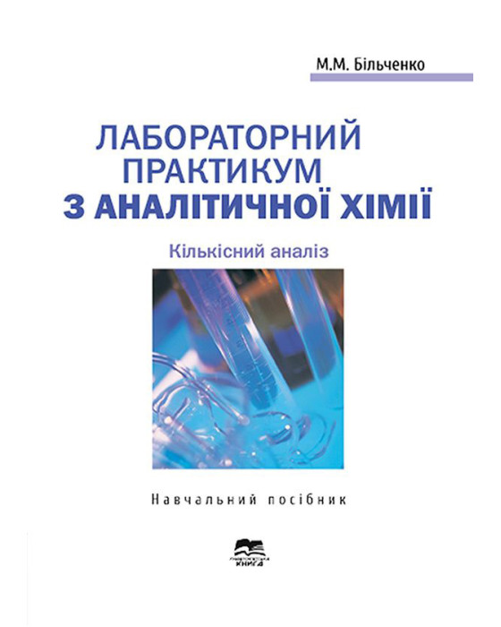 Лабораторний практикум з аналітичної хімії. Кількісний аналіз