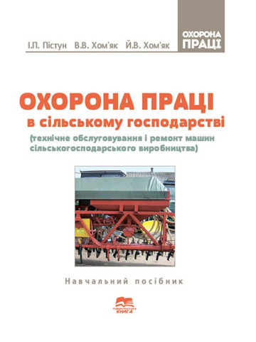 Охорона праці в сільському господарстві (технічне обслуговування і ремонт машин сільськогосподарського виробництва)