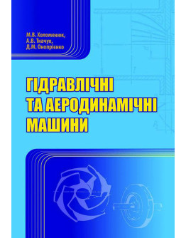 Гідравлічні та аеродинамічні машини
