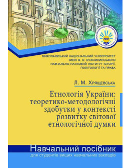 Етнологія України: теоретико-методологічні здобутки у контексті розвитку світової етнологічної думки