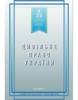 Цивільне право України. Частина 1