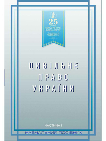 Цивільне право України. Частина 1