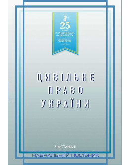 Цивільне право України. Частина 2