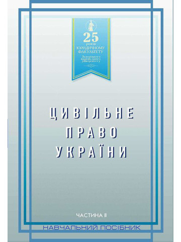 Цивільне право України. Частина 2