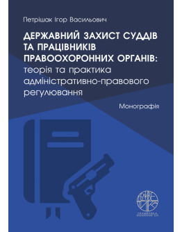 Державний захист суддів та працівників правоохоронних органів: теорія та практика адміністративно-правового регулювання