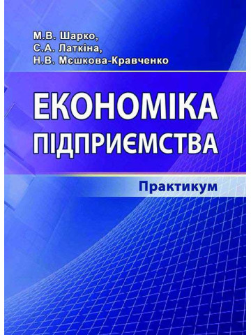 Економіка підприємства. Практикум