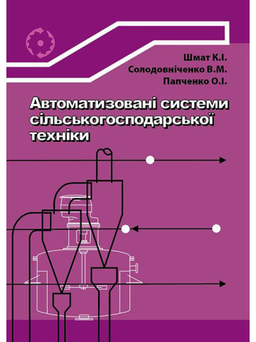 Автоматизовані системи сільськогосподарської техніки