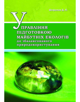 Управління підготовкою майбутніх екологів до збалансованого природокористування