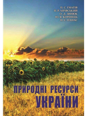 Природні ресурси України