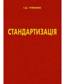 Стандартизація