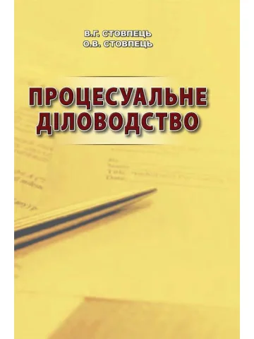 Процесуальне діловодство