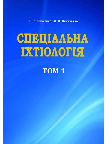 Спеціальна іхтіологія (у 2-х томах)