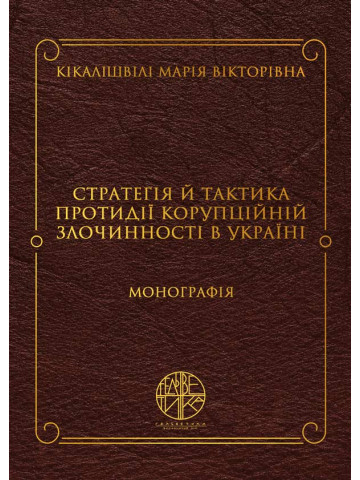 Стратегія й тактика протидії корупційній злочинності в Україні