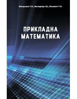 Прикладна математика