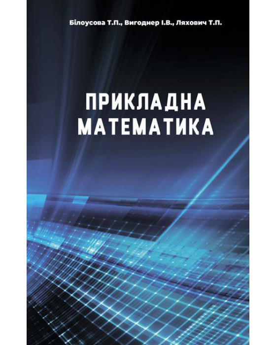 Прикладна математика