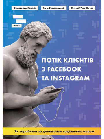 Потік клієнтів з FACEBOOK та INSTAGRAM. Як заробляти за допомогою соціальних мереж