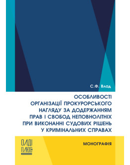 Особливості організації прокурорського нагляду за додержанням прав і свобод неповнолітніх при виконанні судових рішень у кримінальних справах