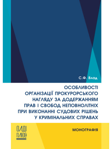 Особливості організації прокурорського нагляду за додержанням прав і свобод неповнолітніх при виконанні судових рішень у кримінальних справах