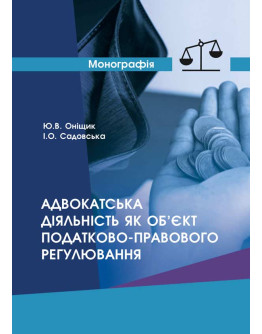 Адвокатська діяльність як об’єкт податково-правового регулювання