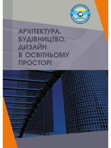 Архітектура, будівництво, дизайн в освітньому просторі