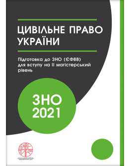 Цивільне право України. Підготовка до ЗНО (ЄФВВ) для вступу на II магістерський рівень