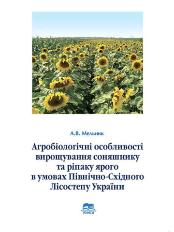 Агробіологічні особливості вирощування соняшнику та ріпаку ярого в умовах Північно-східного Лісостепу України