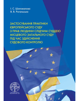 Застосування практики Європейського суду з прав людини слідчим суддею місцевого загального суду під час здійснення судового контролю