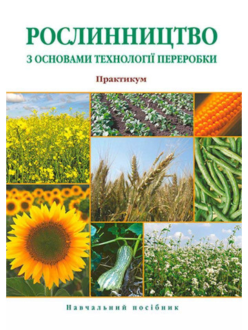 Рослинництво з основами технології переробки. Практикум