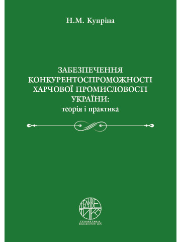 Забезпечення конкурентоспроможності харчової промисловості України: теорія і практика