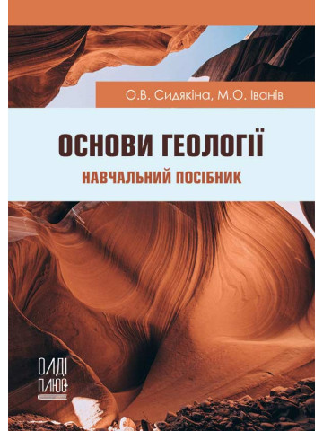 Основи геології