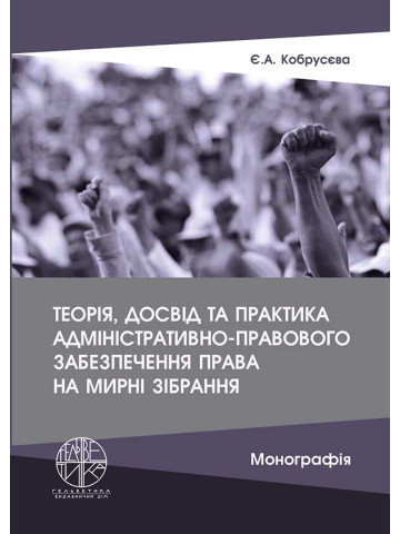 Теорія, досвід та практика адміністративно-правового забезпечення права на мирні зібрання