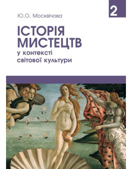 Історія мистецтв у контексті світової культури. Том 2