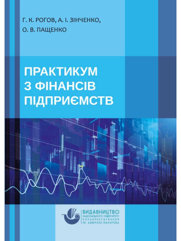 Практикум з фінансів підприємств