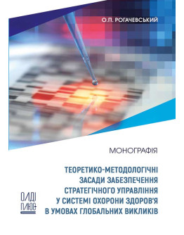 Теоретико-методологічні засади забезпечення стратегічного управління у системі охорони здоров’я в умовах глобальних викликів