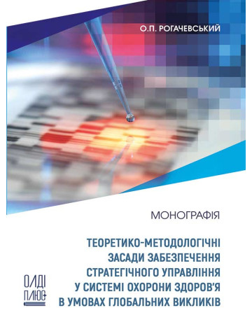 Теоретико-методологічні засади забезпечення стратегічного управління у системі охорони здоров’я в умовах глобальних викликів