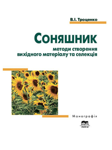 Соняшник: методи створення вихідного матеріалу та селекція