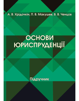 Основи юриспруденції