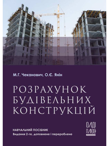Розрахунок будівельних конструкцій