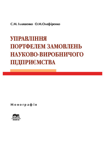 Управління портфелем замовлень науково-виробничого підприємства