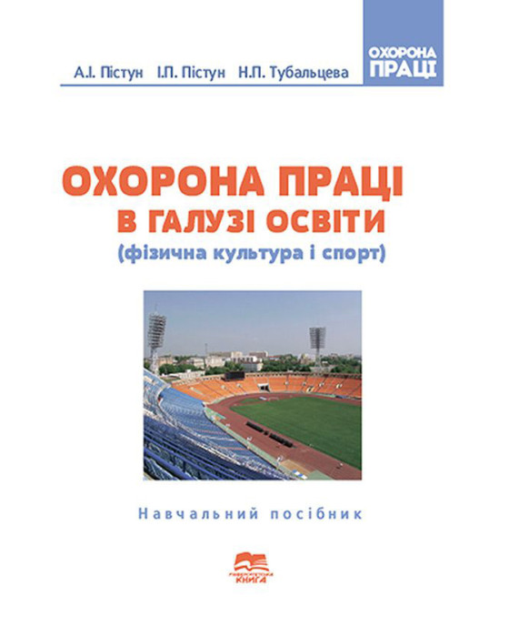 Охорона праці в галузі освіти (фізична культура і спорт)